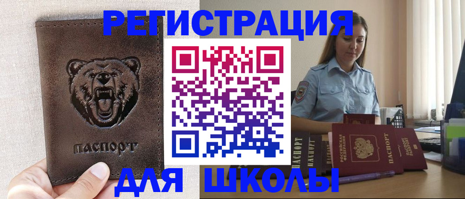 временная регистрация для школы в Бирске